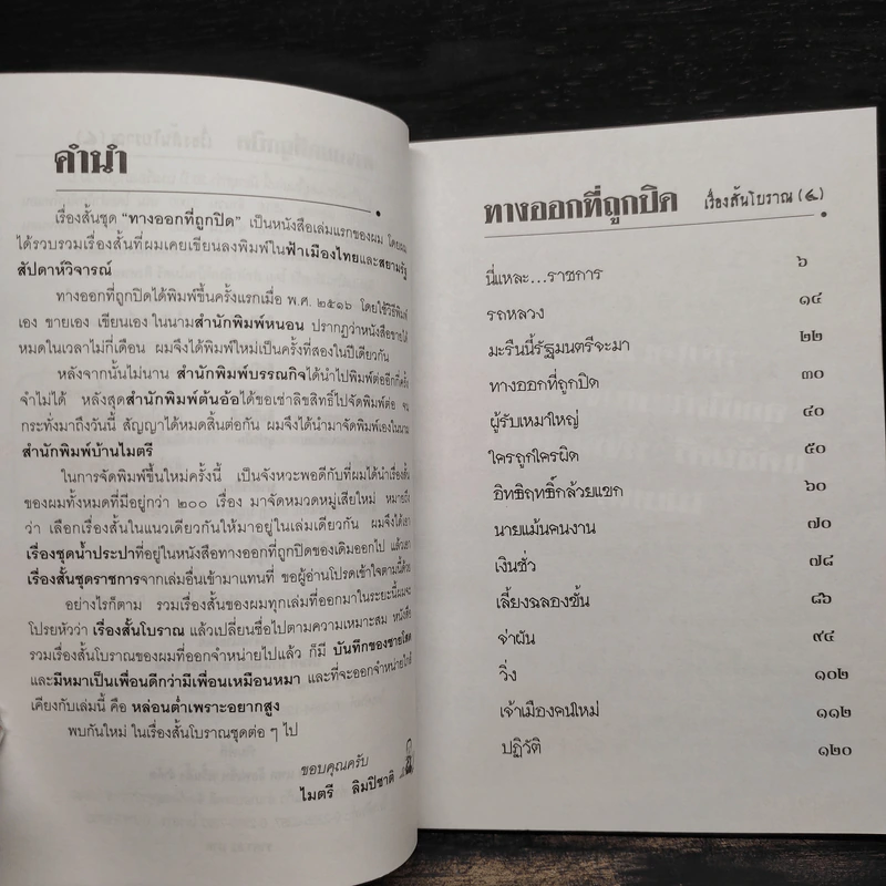 เรื่องสั้นโบราณ 4 ทางออกที่ถูกปิด - ไมตรี ลิมปิชาติ รูปที่ 6