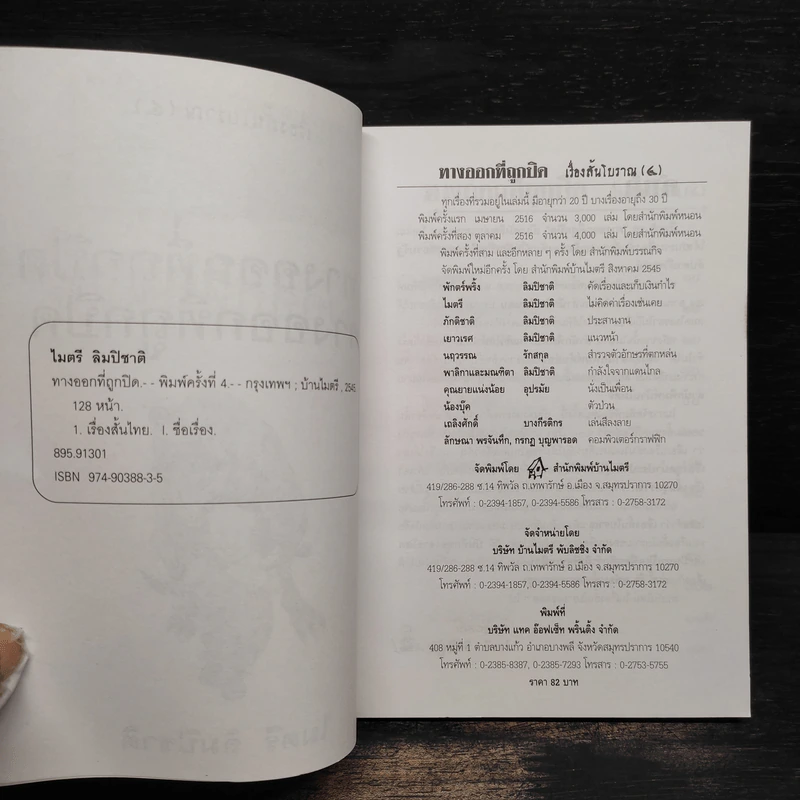 เรื่องสั้นโบราณ 4 ทางออกที่ถูกปิด - ไมตรี ลิมปิชาติ รูปที่ 5