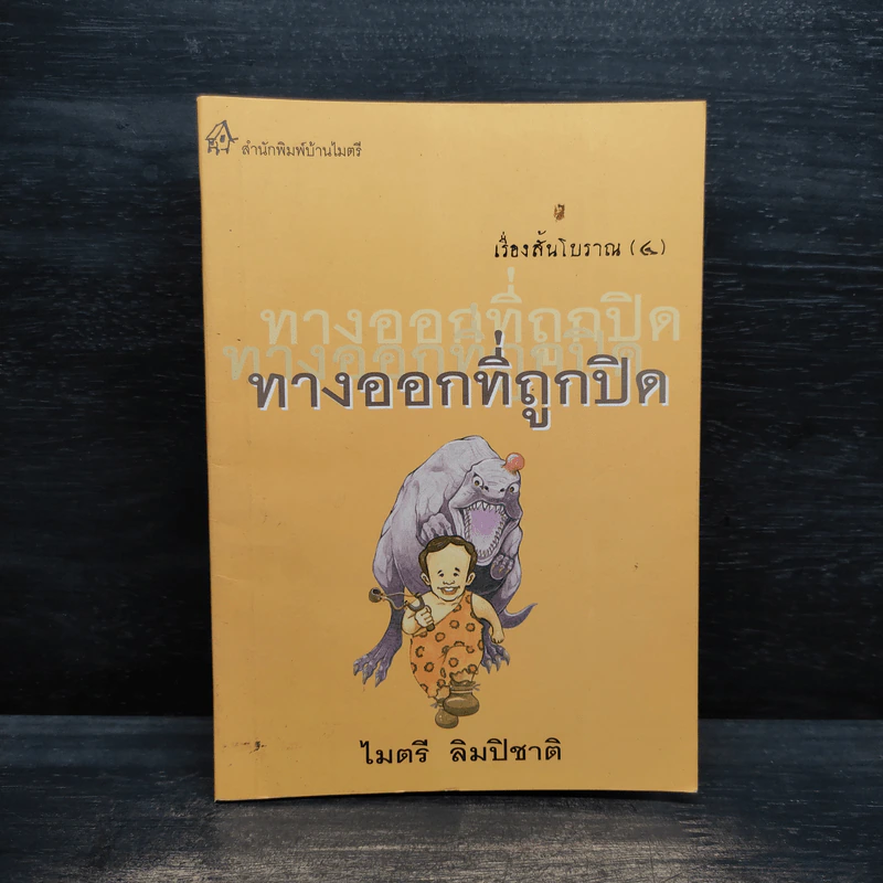 เรื่องสั้นโบราณ 4 ทางออกที่ถูกปิด - ไมตรี ลิมปิชาติ รูปที่ 1