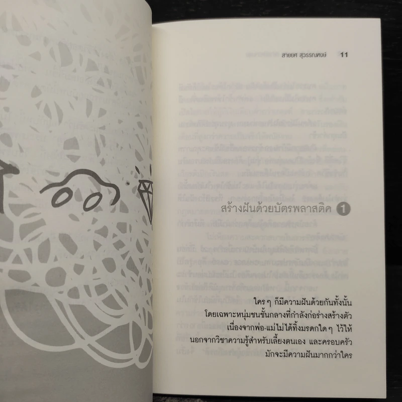 อยู่กับหนี้บัตรเครดิตอย่างมีความสุข - สายยศ สุวรรณหงษ์ รูปที่ 6