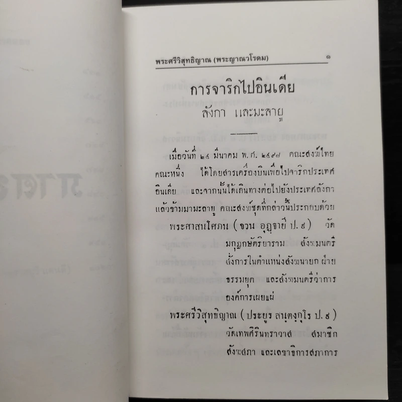 จาริกอินเดีย - พระศรีวิสุทธิญาณ (พระญาณวโรดม) รูปที่ 7