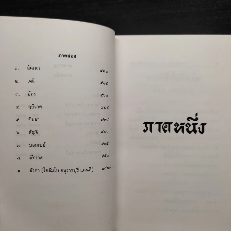 จาริกอินเดีย - พระศรีวิสุทธิญาณ (พระญาณวโรดม) รูปที่ 6