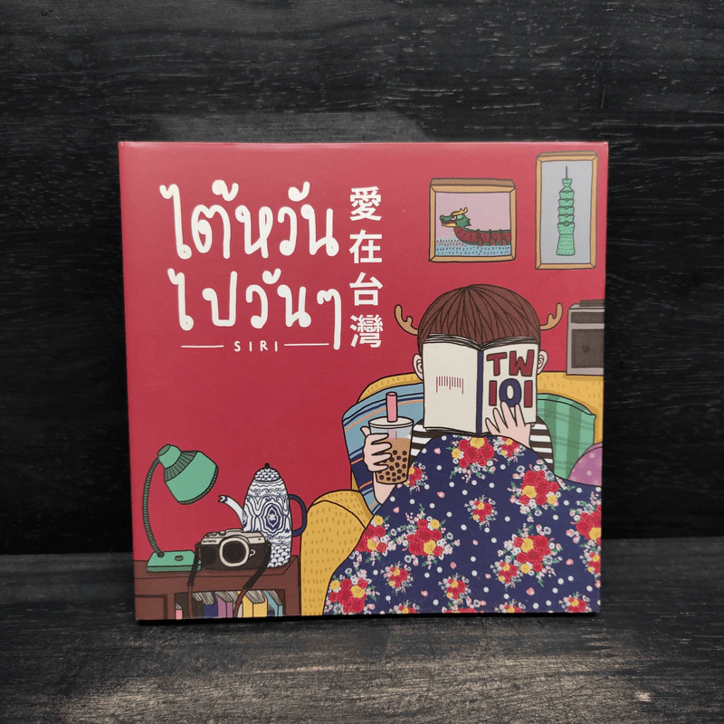 ไต้หวันไปวันๆ - SIRI รูปที่ 1