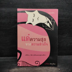 แด่ความสุขจากความสำเร็จ - ฤทธิ์รัตน์ รูปที่ 1