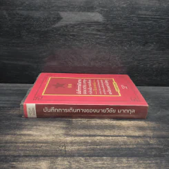 บันทึกการเดินทางของนายวิชัย มาตกุล คนไทยเชื้อสายจีนที่ไม่เคยไปประเทศจีน รูปที่ 3