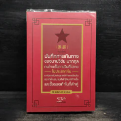 บันทึกการเดินทางของนายวิชัย มาตกุล คนไทยเชื้อสายจีนที่ไม่เคยไปประเทศจีน รูปที่ 1