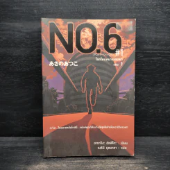 นิยาย No.6 โลกใหม่หมายเลขหก เล่ม 1 รูปที่ 1