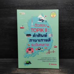 ติวสอบ TOPIK ll : คำศัพท์ภาษาเกาหลีระดับกลาง - อี ซอยอน รูปที่ 1