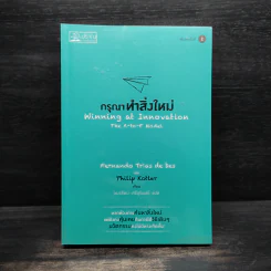 กรุณาทำสิ่งใหม่ - Fernando Trias de bes, Philip Kotler (เฟอร์นานโด ไตรแอส เดอ เบส, ฟิลิป คอตเลอร์) รูปที่ 1