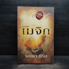 เดอะเมจิก - รอนดา เบิร์น รูปที่ 1
