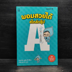ผอมสวยได้สไตล์กรุ๊ป A - นาคาชิมะ ฟูมิยาสึ รูปที่ 1