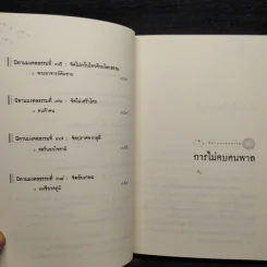 นิทานมงคลธรรม รวมนิทานจากมงคล 38 ประการ - ศาสตราจารย์พิเศษเสฐียรพงษ์ วรรณปก รูปที่ 10