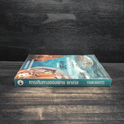 การเดินทางของพาย พาเทล Life of Pi - Yann Martel รูปที่ 3