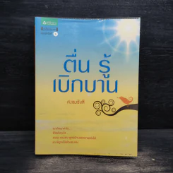 ตื่น รู้ เบิกบาน - ส.เขมรังสี