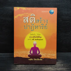 สติสร้างปาฏิหาริย์ - กฤติยา อัศวเรืองชัย รูปที่ 1