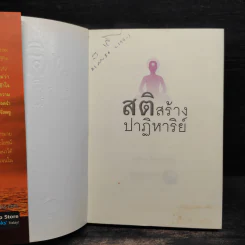 สติสร้างปาฏิหาริย์ - กฤติยา อัศวเรืองชัย รูปที่ 5