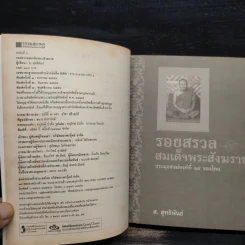 รอยสรวล สมเด็จพระสังฆราช - ส.สุทธิพันธ์ รูปที่ 5