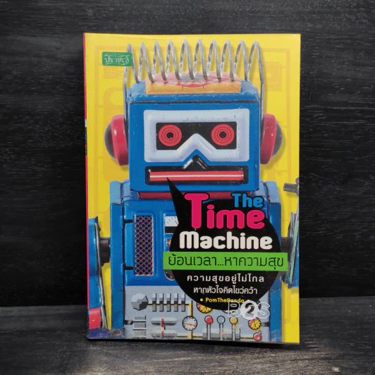 The Time Machine ย้อนเวลา...หาความสุข - Pom The Panda รูปที่ 1