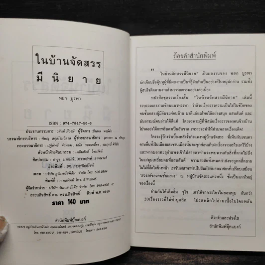 ในบ้านจัดสรรมีนิยาย - หยก บูรพา รูปที่ 5