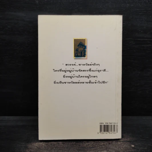 ในบ้านจัดสรรมีนิยาย - หยก บูรพา รูปที่ 2