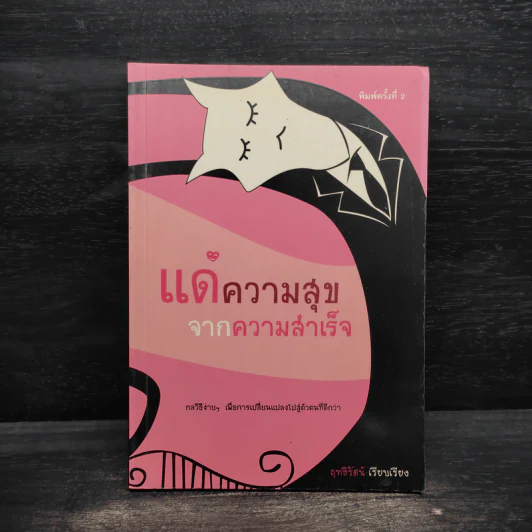 แด่ความสุขจากความสำเร็จ - ฤทธิ์รัตน์ รูปที่ 1