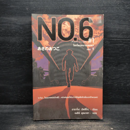 นิยาย No.6 โลกใหม่หมายเลขหก เล่ม 1 รูปที่ 1