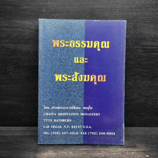 พระธรรมคุณและพระสังฆคุณ - ท่านพระอาจารย์ชัยยะ ชยสุโต รูปที่ 1