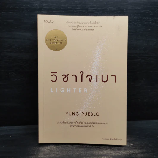 วิชาใจเบา - yung pueblo รูปที่ 1