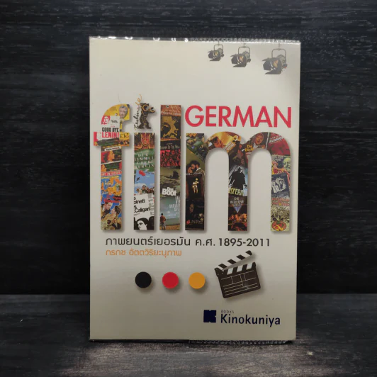 German Film ภาพยนตร์เยอรมัน ค.ศ.1895-2011 - กรกช อัตตวิริยะนุภาพ รูปที่ 1