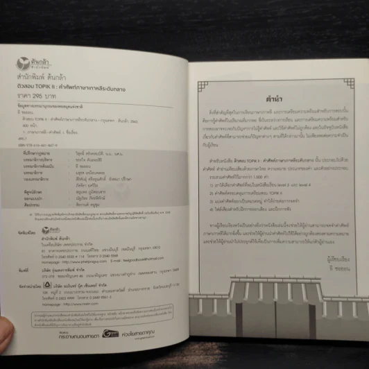 ติวสอบ TOPIK ll : คำศัพท์ภาษาเกาหลีระดับกลาง - อี ซอยอน รูปที่ 5