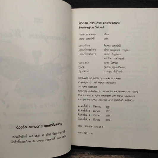 Norwegian Wood ด้วยรัก ความตาย และหัวใจสลาย - Haruki Murakami รูปที่ 5