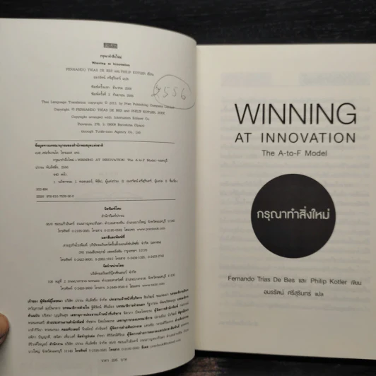 กรุณาทำสิ่งใหม่ - Fernando Trias de bes, Philip Kotler (เฟอร์นานโด ไตรแอส เดอ เบส, ฟิลิป คอตเลอร์) รูปที่ 5