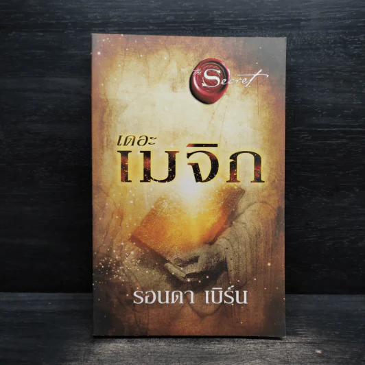 เดอะเมจิก - รอนดา เบิร์น รูปที่ 1