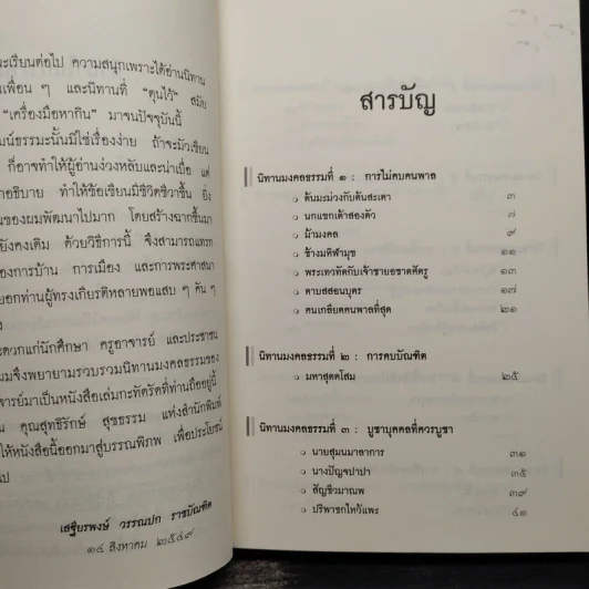 นิทานมงคลธรรม รวมนิทานจากมงคล 38 ประการ - ศาสตราจารย์พิเศษเสฐียรพงษ์ วรรณปก รูปที่ 6