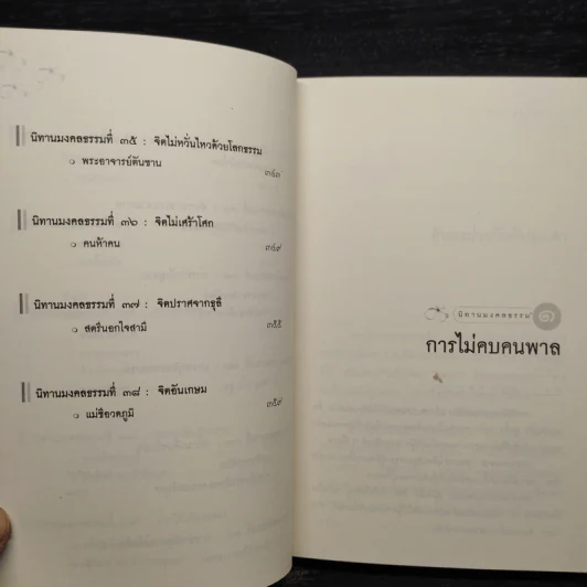 นิทานมงคลธรรม รวมนิทานจากมงคล 38 ประการ - ศาสตราจารย์พิเศษเสฐียรพงษ์ วรรณปก รูปที่ 10