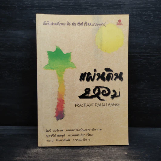 แผ่นดินหอม บันทึกส่วนตัวของติช นัท ฮันห์ (ปีค.ศ.1962-1966) - โมบี วอร์เรน, นุชจรีย์ ชลคุป รูปที่ 1