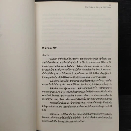 The Perks of Being a Wallflower จดหมายรักจากนายไม้ประดับ - Stephen Chbosky (สตีเฟน ชบอสกี) รูปที่ 6