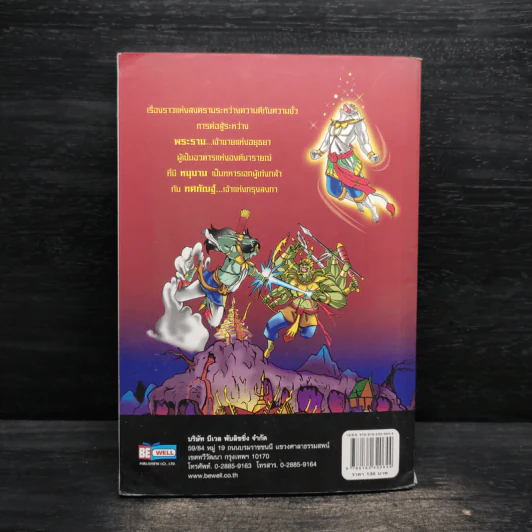 กำเนิดรามเกียรติ์ ฉบับการ์ตูน รูปที่ 2