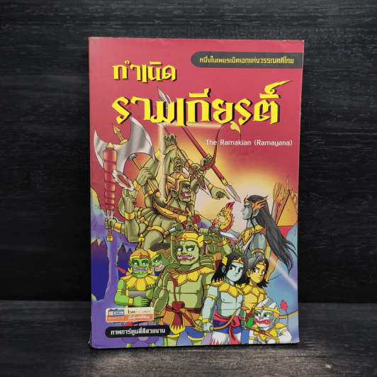 กำเนิดรามเกียรติ์ ฉบับการ์ตูน รูปที่ 1