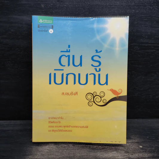 ตื่น รู้ เบิกบาน - ส.เขมรังสี รูปที่ 1