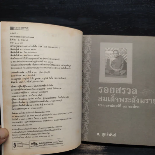 รอยสรวล สมเด็จพระสังฆราช - ส.สุทธิพันธ์ รูปที่ 5