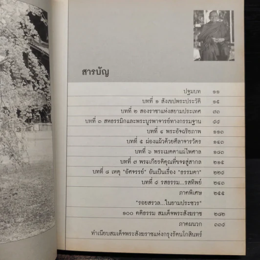 รอยสรวล สมเด็จพระสังฆราช - ส.สุทธิพันธ์ รูปที่ 6