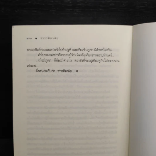 ธาราหิมาลัย - ณารา รูปที่ 7