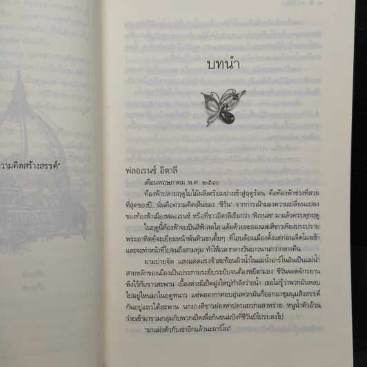 พรชีวัน ดวงใจเทวพรหม - ร่มแก้ว รูปที่ 6