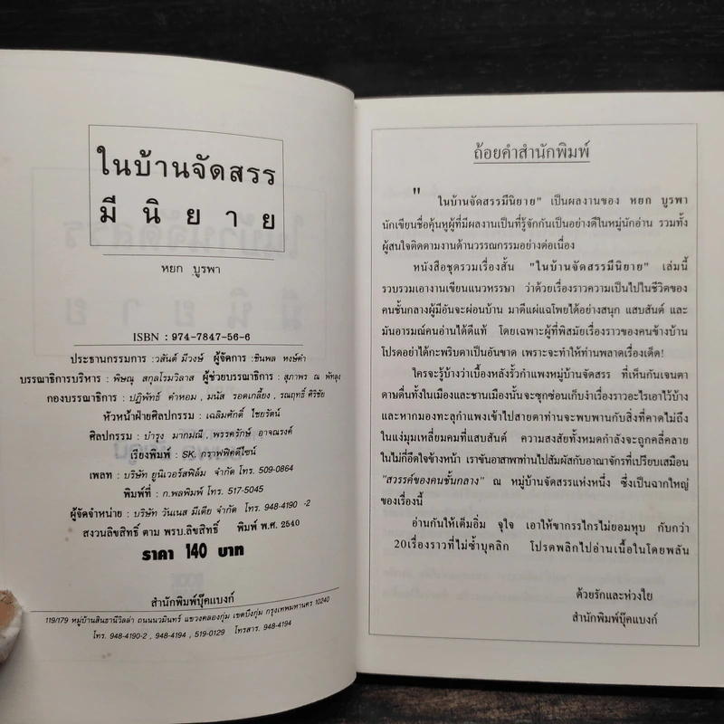 ในบ้านจัดสรรมีนิยาย - หยก บูรพา รูปที่ 5