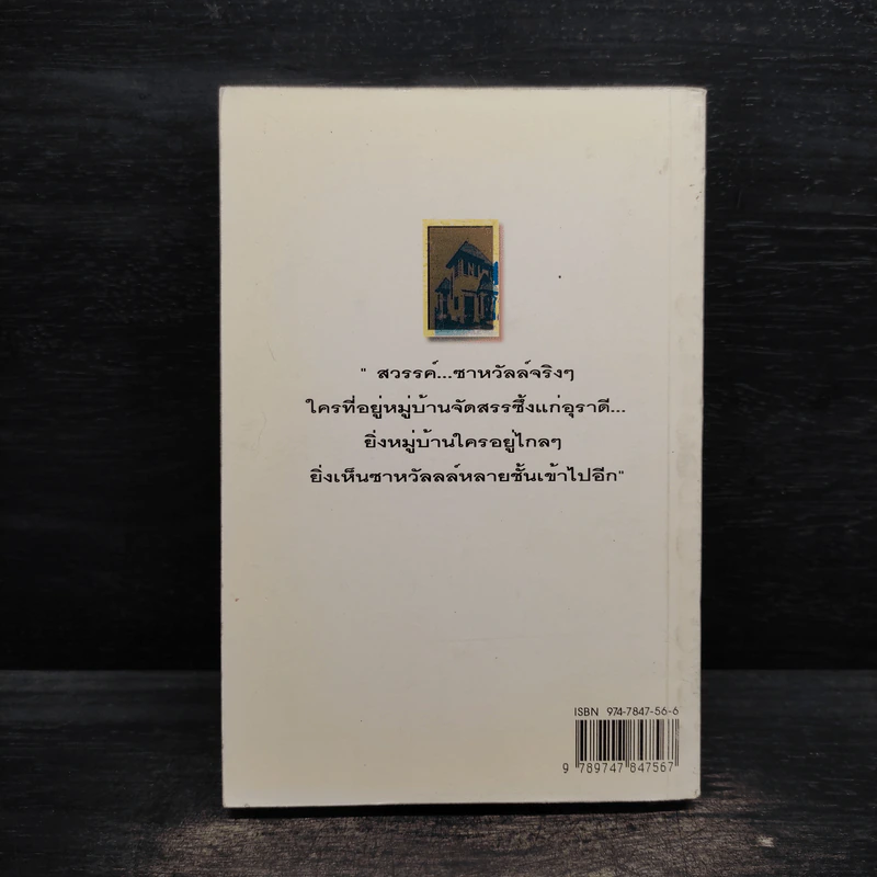 ในบ้านจัดสรรมีนิยาย - หยก บูรพา รูปที่ 2