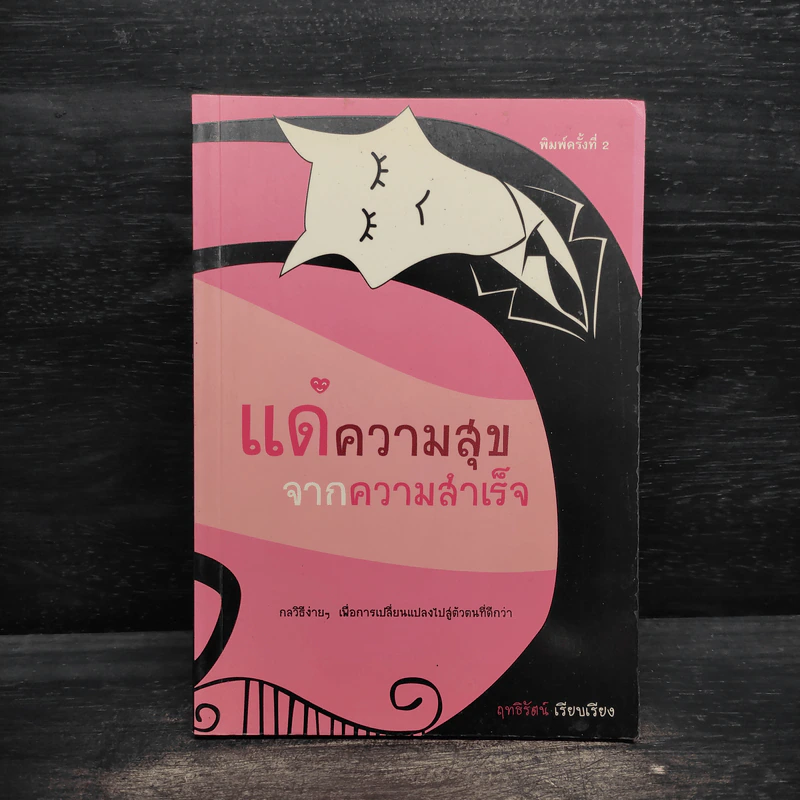 แด่ความสุขจากความสำเร็จ - ฤทธิ์รัตน์ รูปที่ 1