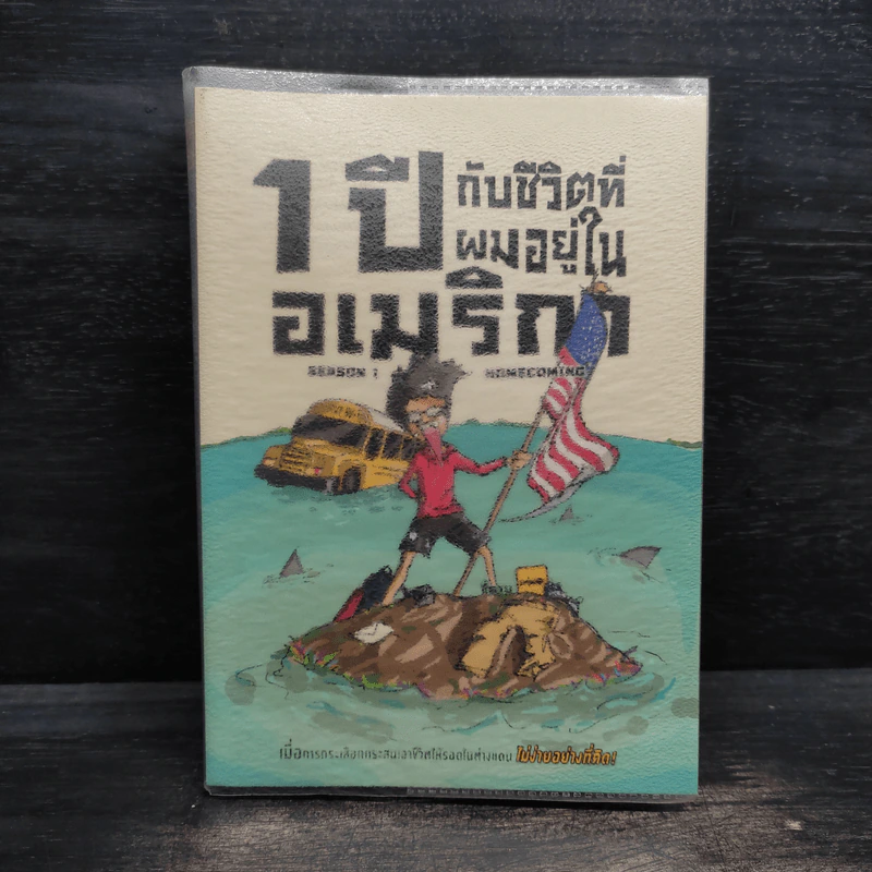 1 ปีกับชีวิตที่ผมอยู่ในอเมริกา Season 1 - ธีรนัย โสตถิปิณฑะ รูปที่ 1