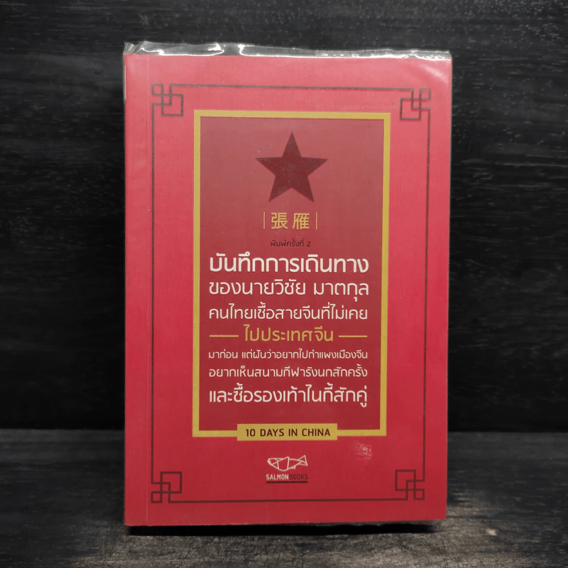 บันทึกการเดินทางของนายวิชัย มาตกุล คนไทยเชื้อสายจีนที่ไม่เคยไปประเทศจีน รูปที่ 1