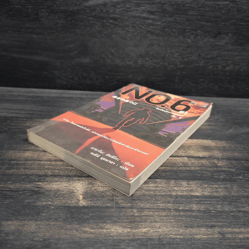 นิยาย No.6 โลกใหม่หมายเลขหก เล่ม 1 รูปที่ 4